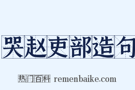 哭赵吏部造句是什么意思的图片